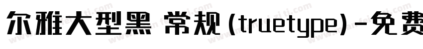 尔雅大型黑 常规(truetype)字体转换